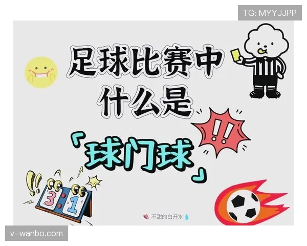 球门球规则详解：判定条件与重新开球要点