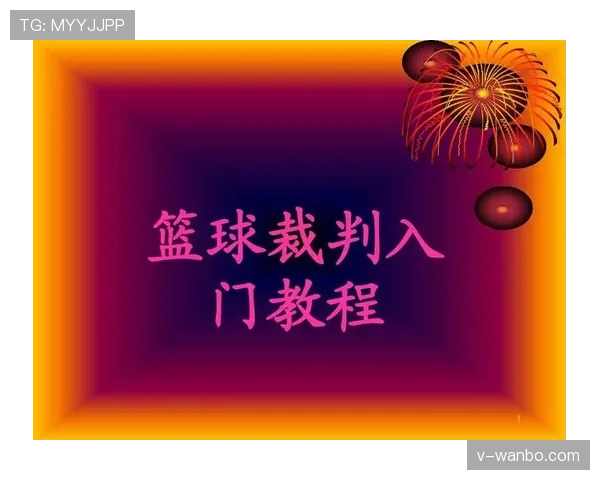 篮球规则中起跳接触判罚的界定标准与裁判执法依据解析