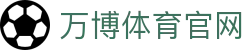 万博体育 (中国)官方网站 · SPORTS - 打造亚洲领先的竞技智库